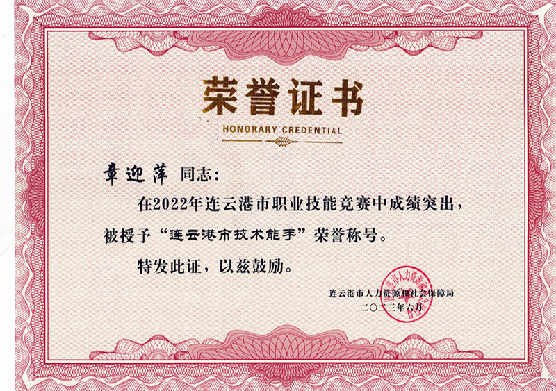 2023.06-章迎萍荣获“连云港市技术能手”.png