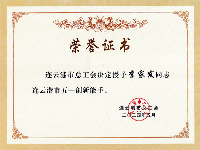 2024.05-李家发五一创新能手.png