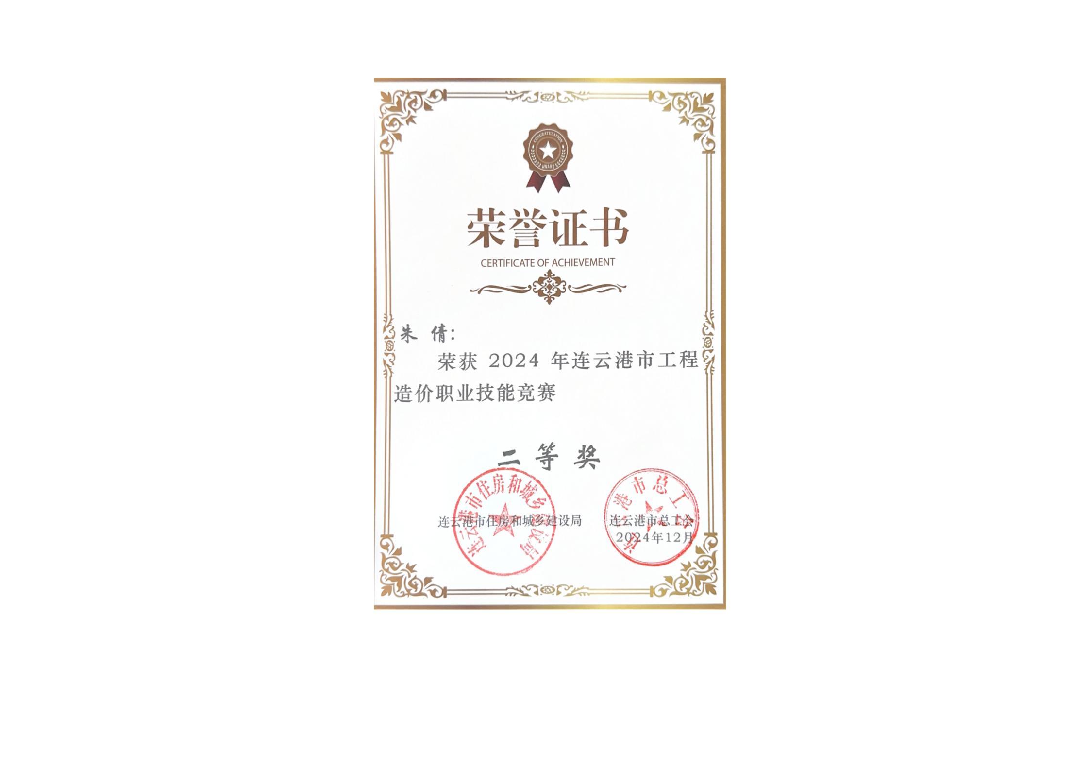 2024年朱倩连云港市工程造价职业技能竞赛二等奖.jpg