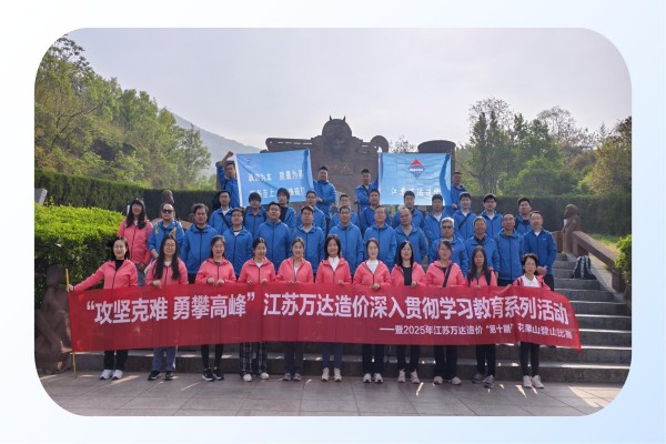 “攻坚克难 勇攀高峰”江苏万达造价深入贯彻学习教育系列活动4.30_00.jpg